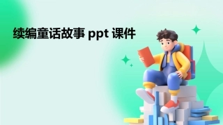 续编童话故事ppt课件