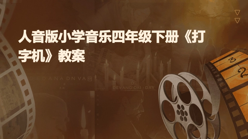人音版小学音乐四年级下册《打字机》教案_第1页