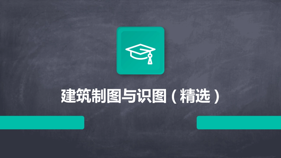 建筑制图与识图(精选)_第1页