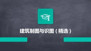 建筑制图与识图(精选)