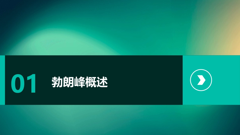 登勃朗峰PPT免费_第3页