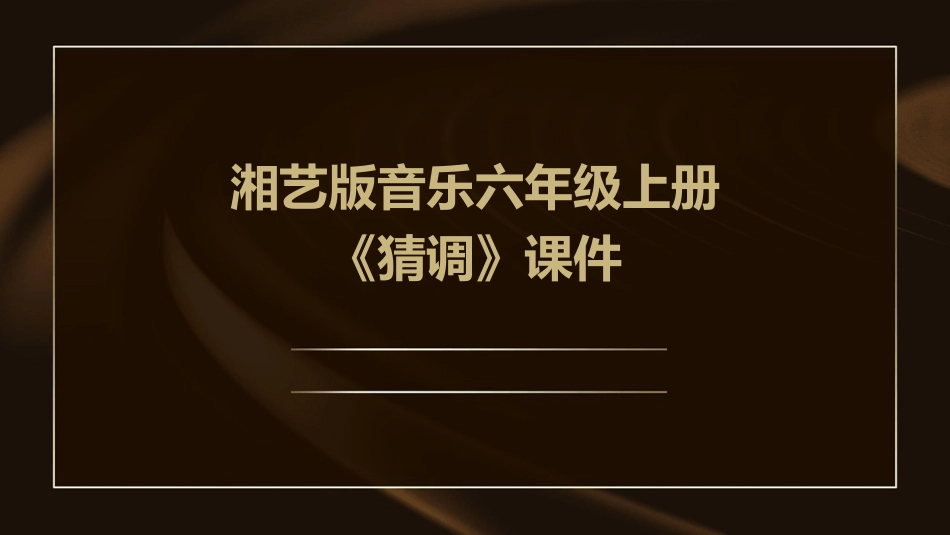 湘艺版音乐六年级上册《猜调》课件_第1页