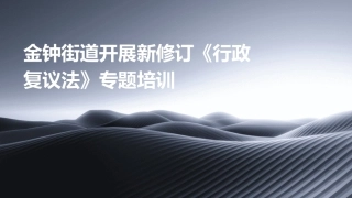 金钟街道开展新修订《行政复议法》专题培训