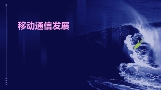 移动通信发展