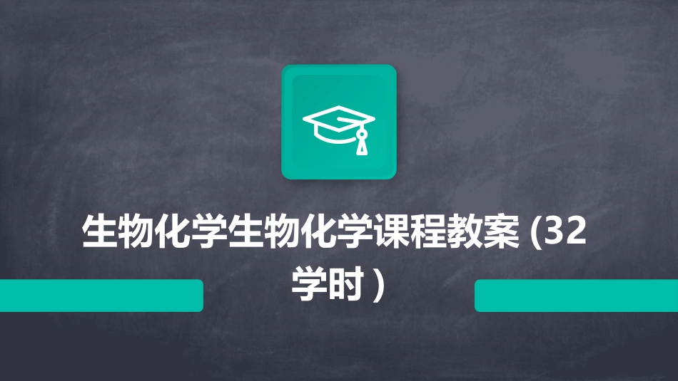 生物化学生物化学课程教案(32学时)_第1页