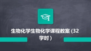 生物化学生物化学课程教案(32学时)