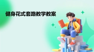 健身花式套路教学教案