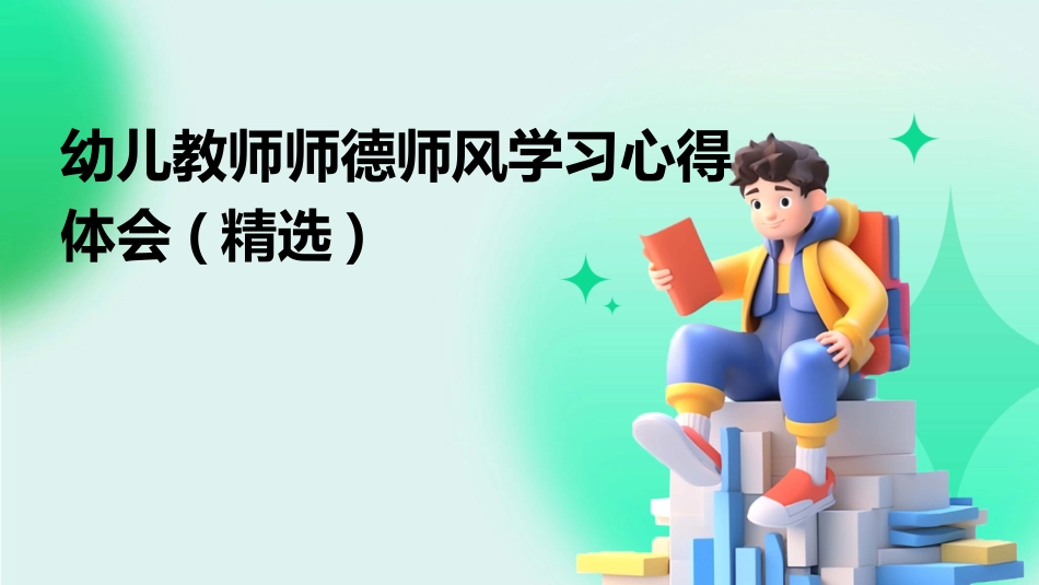 幼儿教师师德师风学习心得体会(精选)_第1页