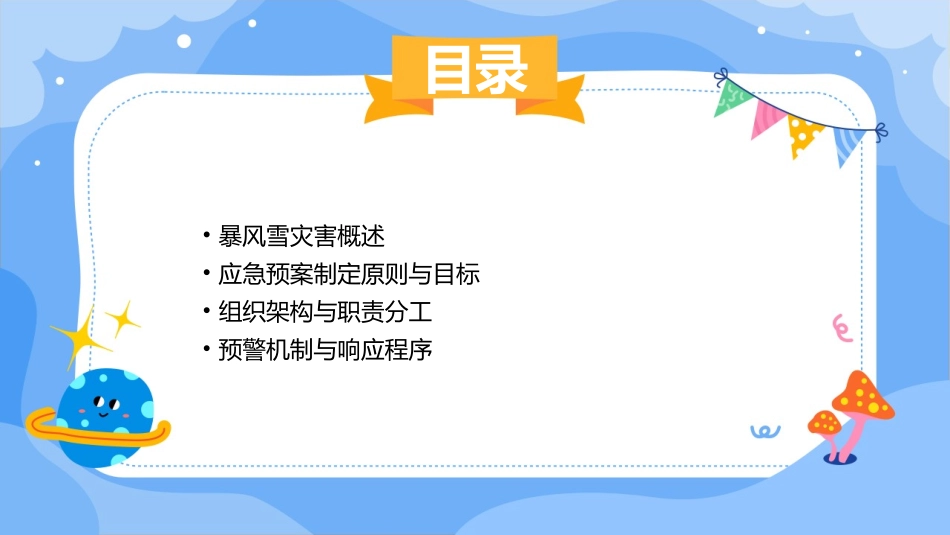 应对暴风雪灾害的应急预案(通用)_第2页