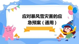 应对暴风雪灾害的应急预案(通用)