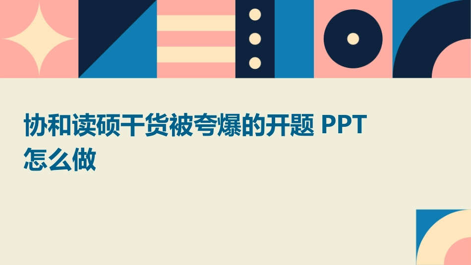 协和读硕干货被夸爆的开题PPT怎么做_第1页