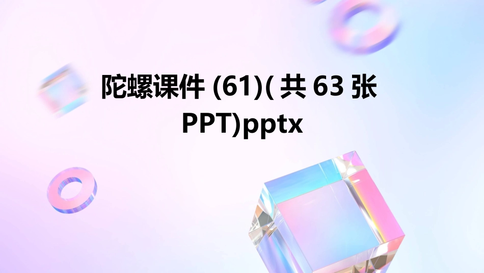 陀螺课件(61)(共63张PPT)pptx_第1页