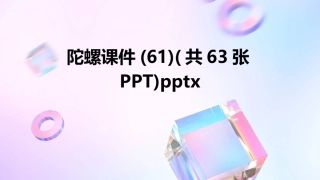 陀螺课件(61)(共63张PPT)pptx