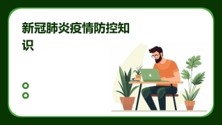 新冠肺炎疫情防控知识