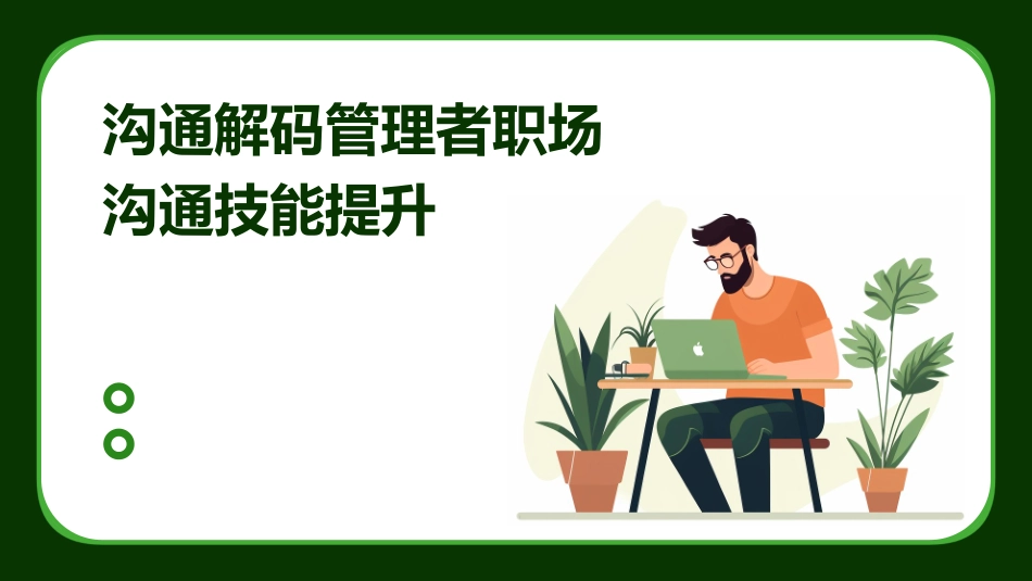 沟通解码管理者职场沟通技能提升_第1页