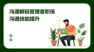 沟通解码管理者职场沟通技能提升