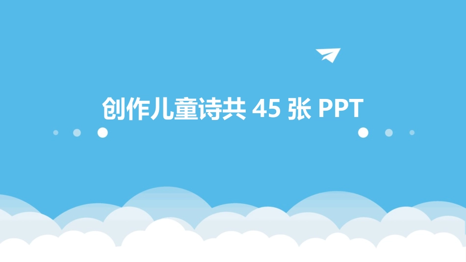 创作儿童诗共45张PPT_第1页