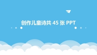 创作儿童诗共45张PPT