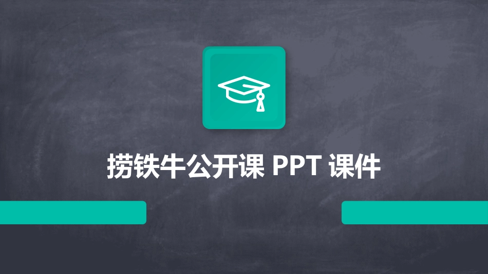 捞铁牛公开课PPT课件_第1页