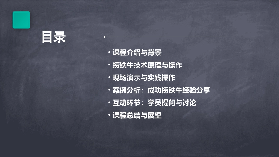 捞铁牛公开课PPT课件_第2页