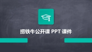 捞铁牛公开课PPT课件