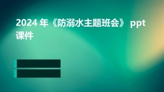 2024年《防溺水主题班会》ppt课件
