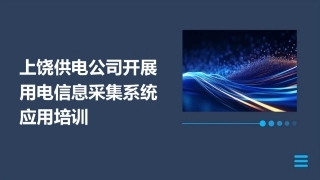 上饶供电公司开展用电信息采集系统应用培训