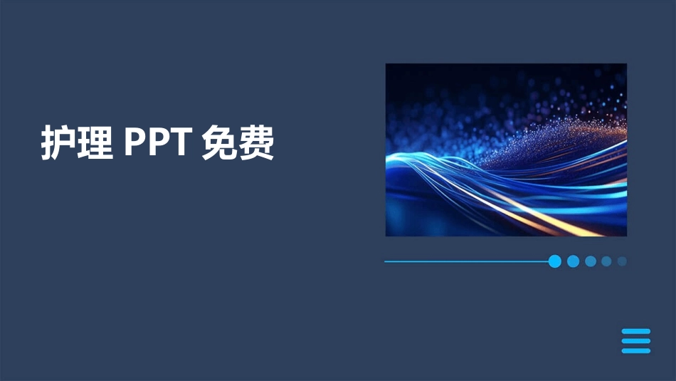护理PPT免费_第1页