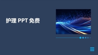 护理PPT免费