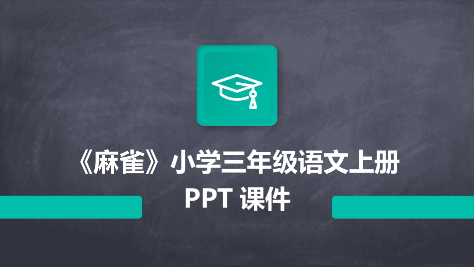 《麻雀》小学三年级语文上册PPT课件_第1页