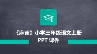《麻雀》小学三年级语文上册PPT课件