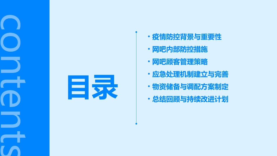网吧疫情防控应急措施预案_第2页