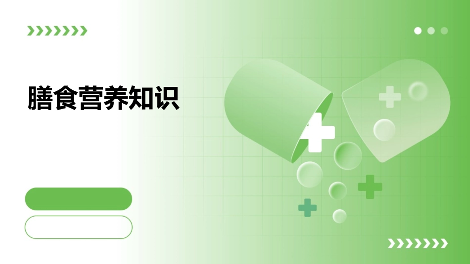 膳食营养知识_第1页