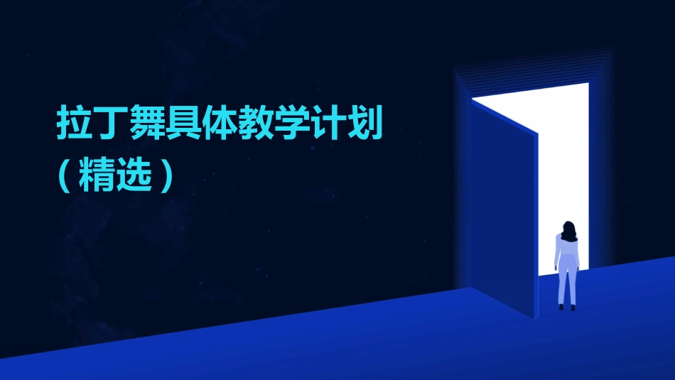 拉丁舞具体教学计划(精选)_第1页