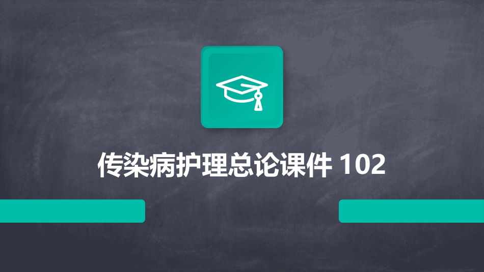 传染病护理总论课件102_第1页