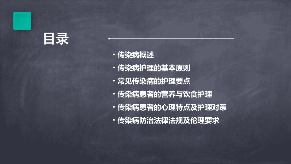 传染病护理总论课件102_第2页
