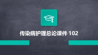 传染病护理总论课件102