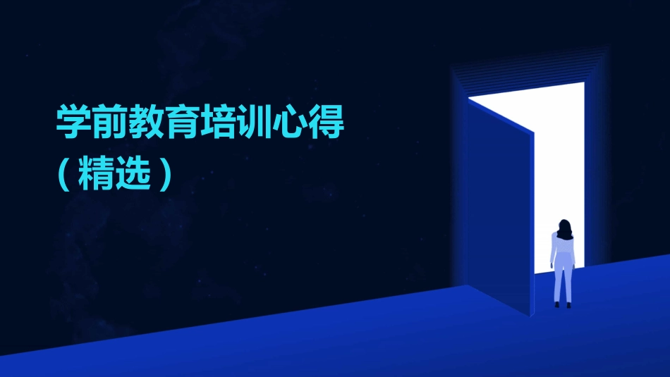 学前教育培训心得(精选)_第1页