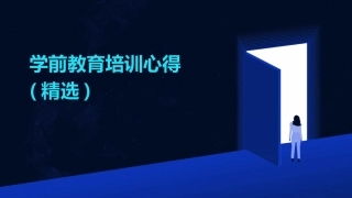学前教育培训心得(精选)