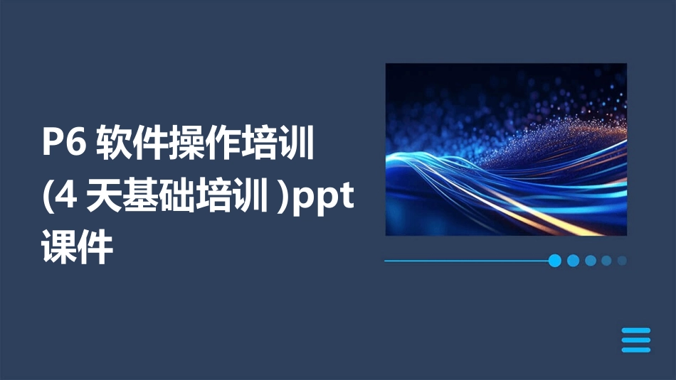 P6软件操作培训(4天基础培训)ppt课件_第1页