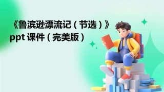 《鲁滨逊漂流记(节选)》ppt课件(完美版)