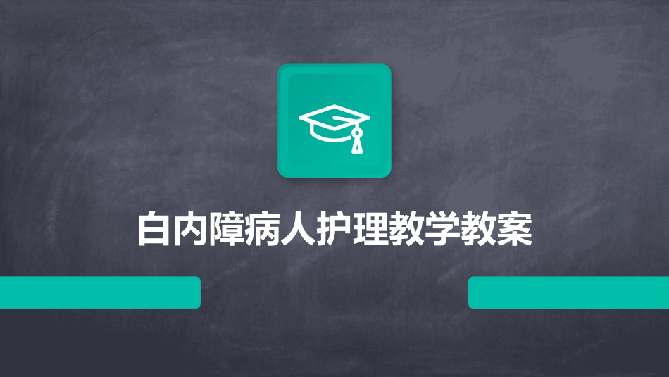 白内障病人护理教学教案_第1页