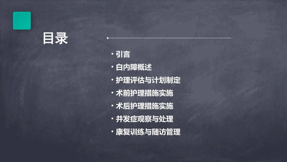 白内障病人护理教学教案_第2页