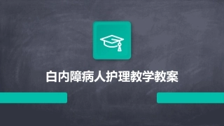 白内障病人护理教学教案