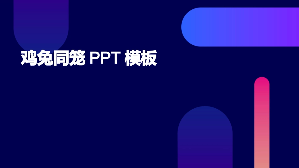 鸡兔同笼PPT模板_第1页