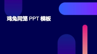 鸡兔同笼PPT模板