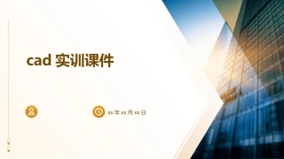 cad实训课件