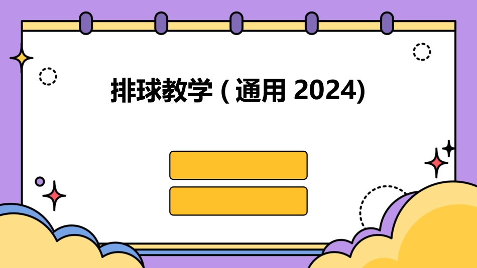 排球教学(通用2024)_第1页