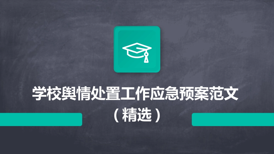 学校舆情处置工作应急预案范文(精选)_第1页