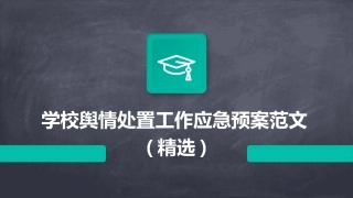 学校舆情处置工作应急预案范文(精选)